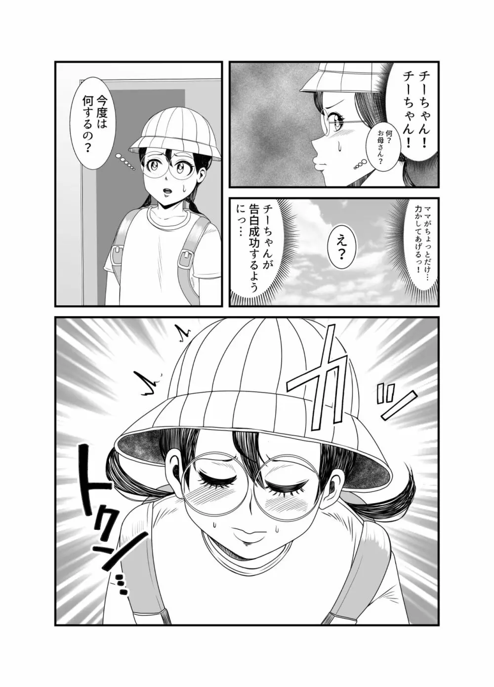 ゴーストママとチーちゃんの憑依告白大作戦！！ - page13