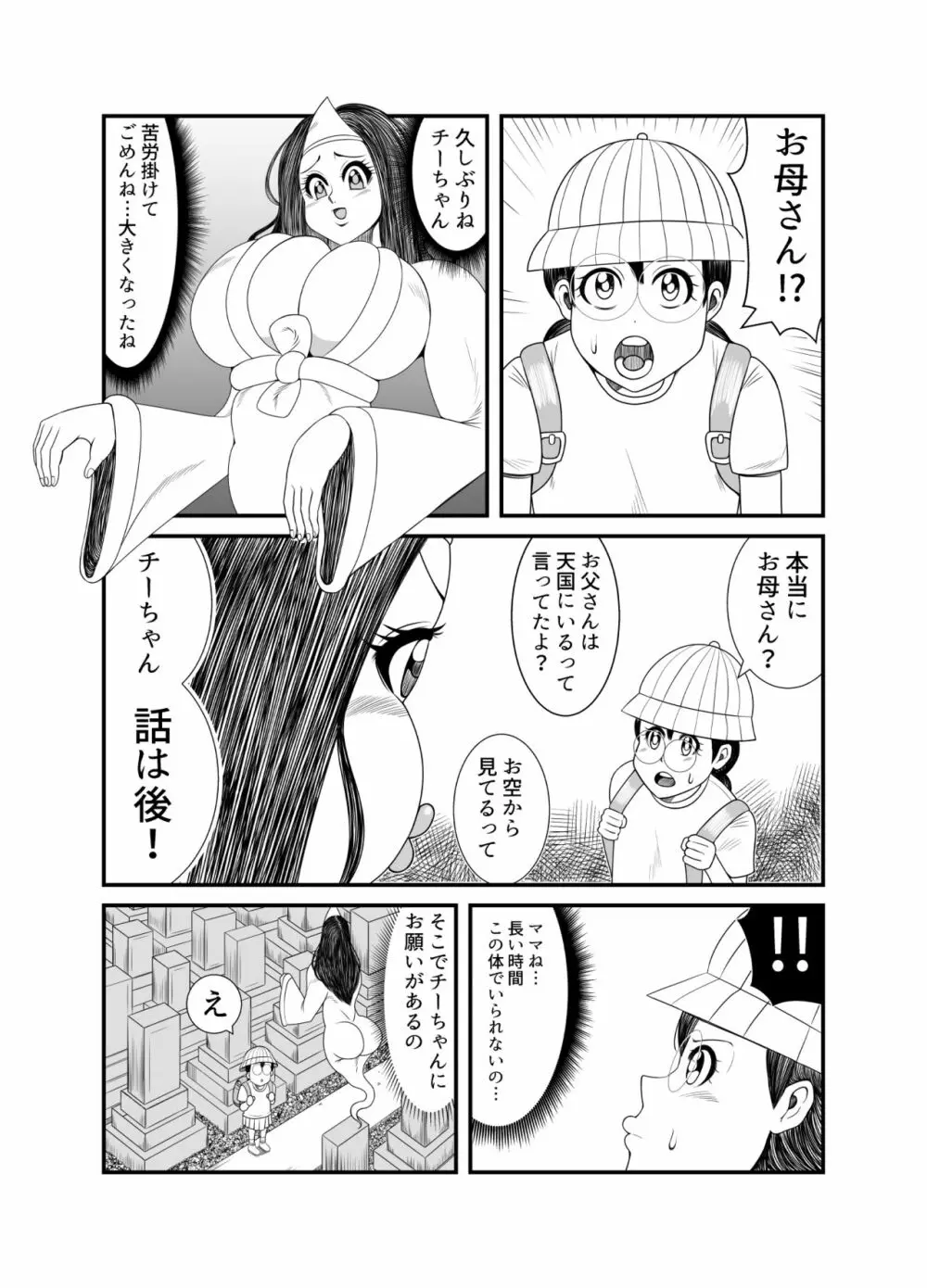 ゴーストママとチーちゃんの憑依告白大作戦！！ - page5