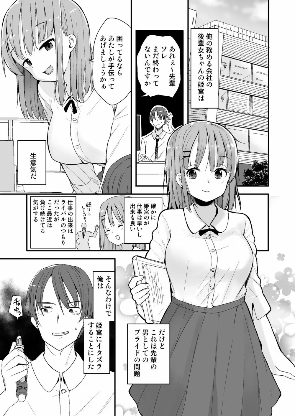 生意気な後輩に小さくなってイタズラを - page1