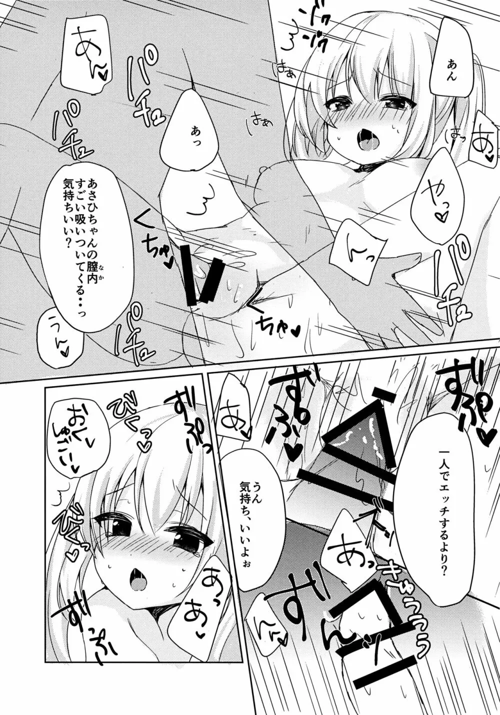 あさひちゃんとひみつのXXX？ - page12