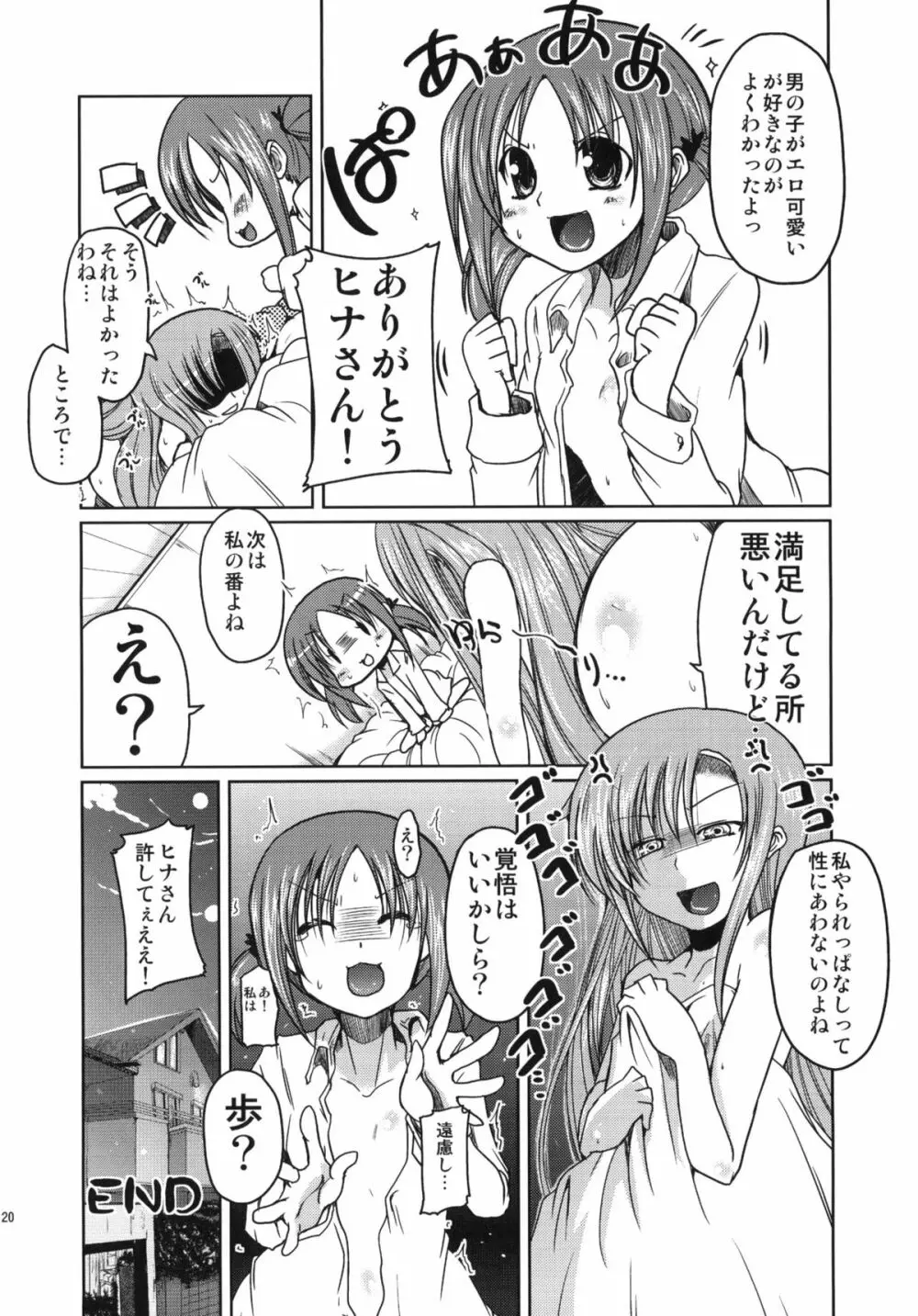 ヒナギクとハムスターがキャッキャウフフするえっちな本 - page18