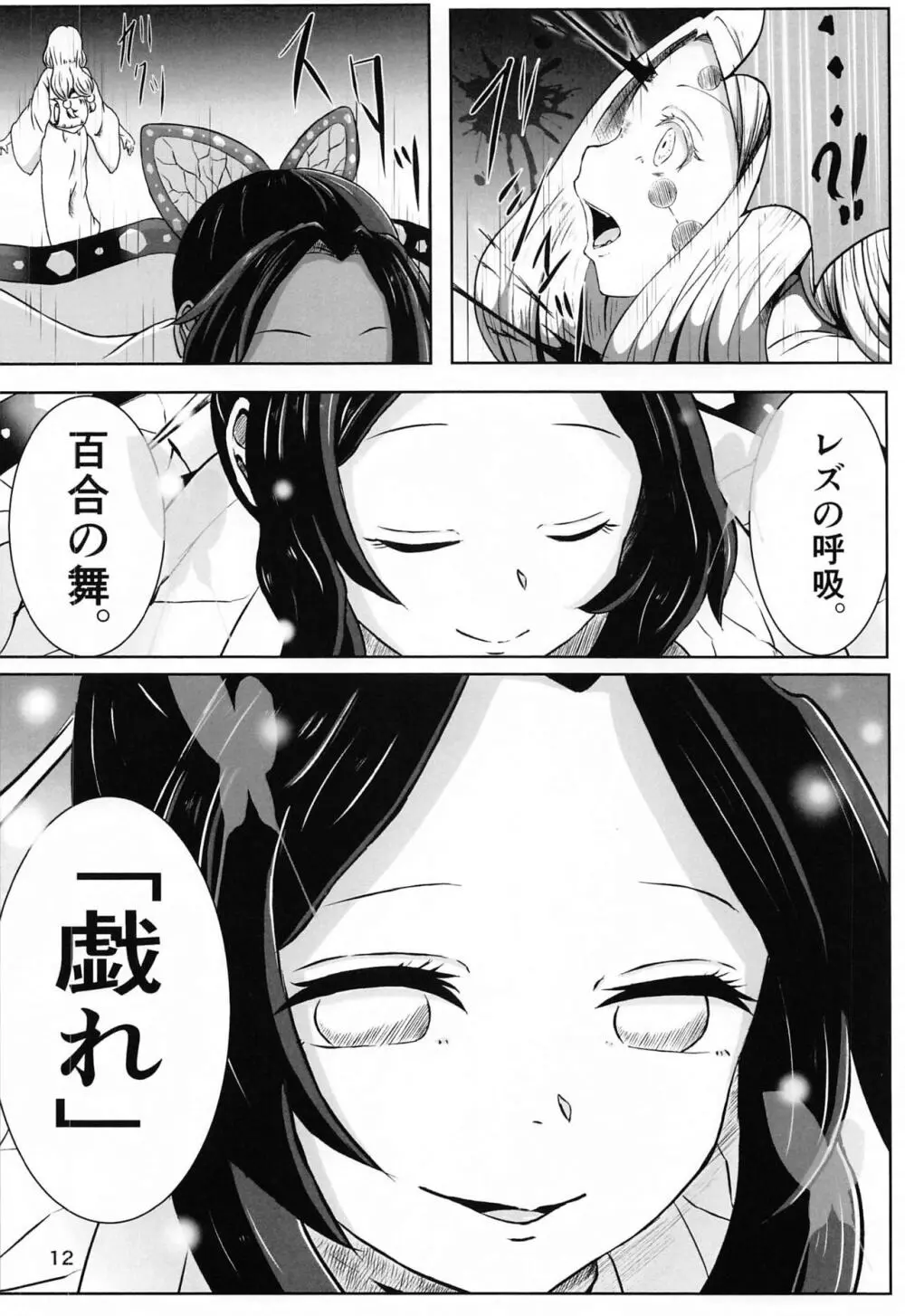 [シロネコノキキ] 彼女(レズ)の呼吸 (鬼滅の刃) - page11