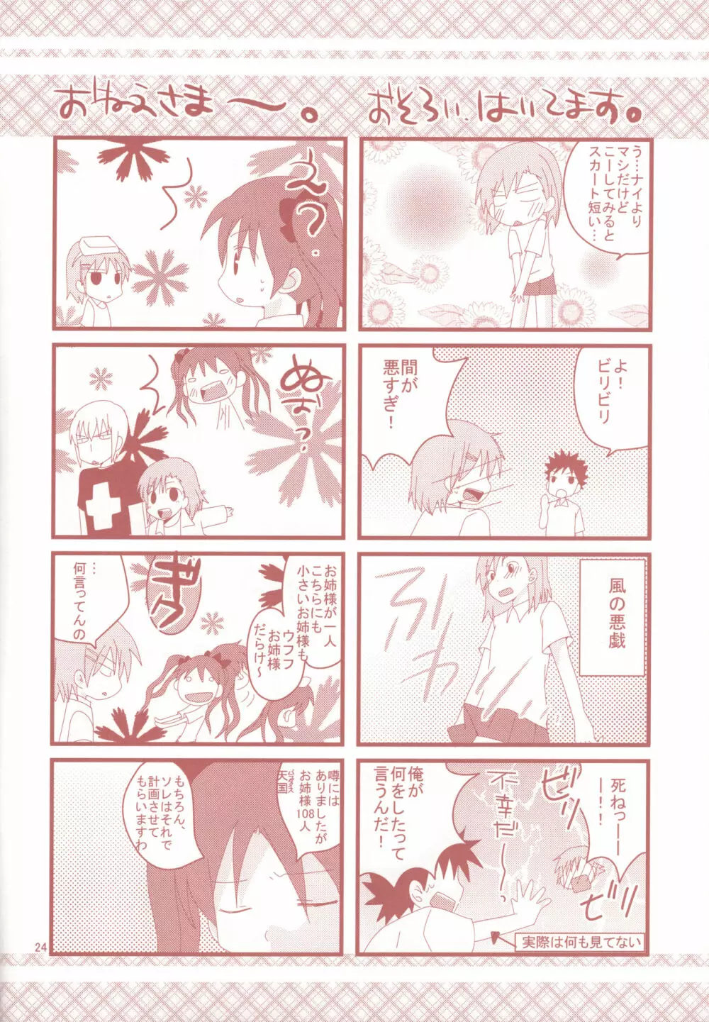 とある黒子の衝撃行動 - page23