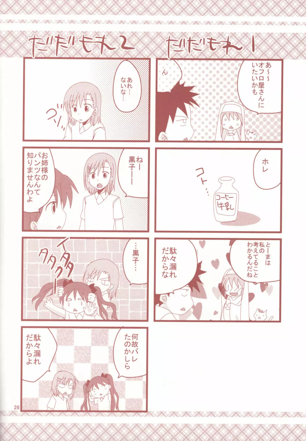 とある黒子の衝撃行動 - page25