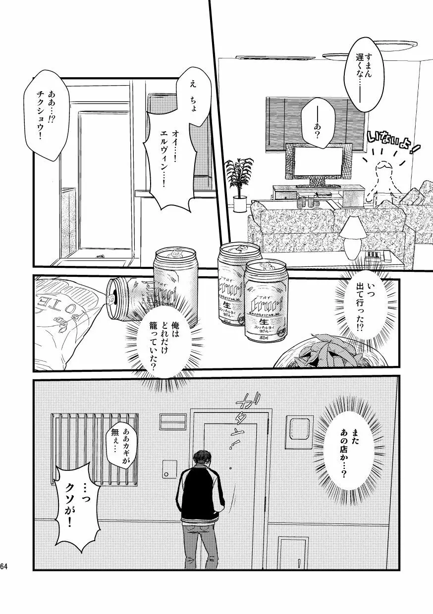 愛は燃えるがゴミには出すな - page63