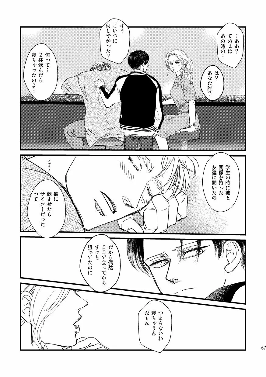 愛は燃えるがゴミには出すな - page66