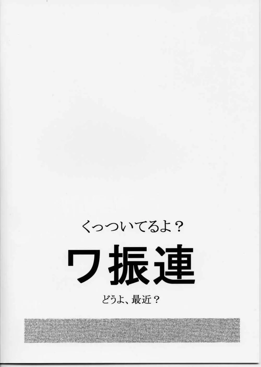 くっついてるよ?ワ振連 - page18