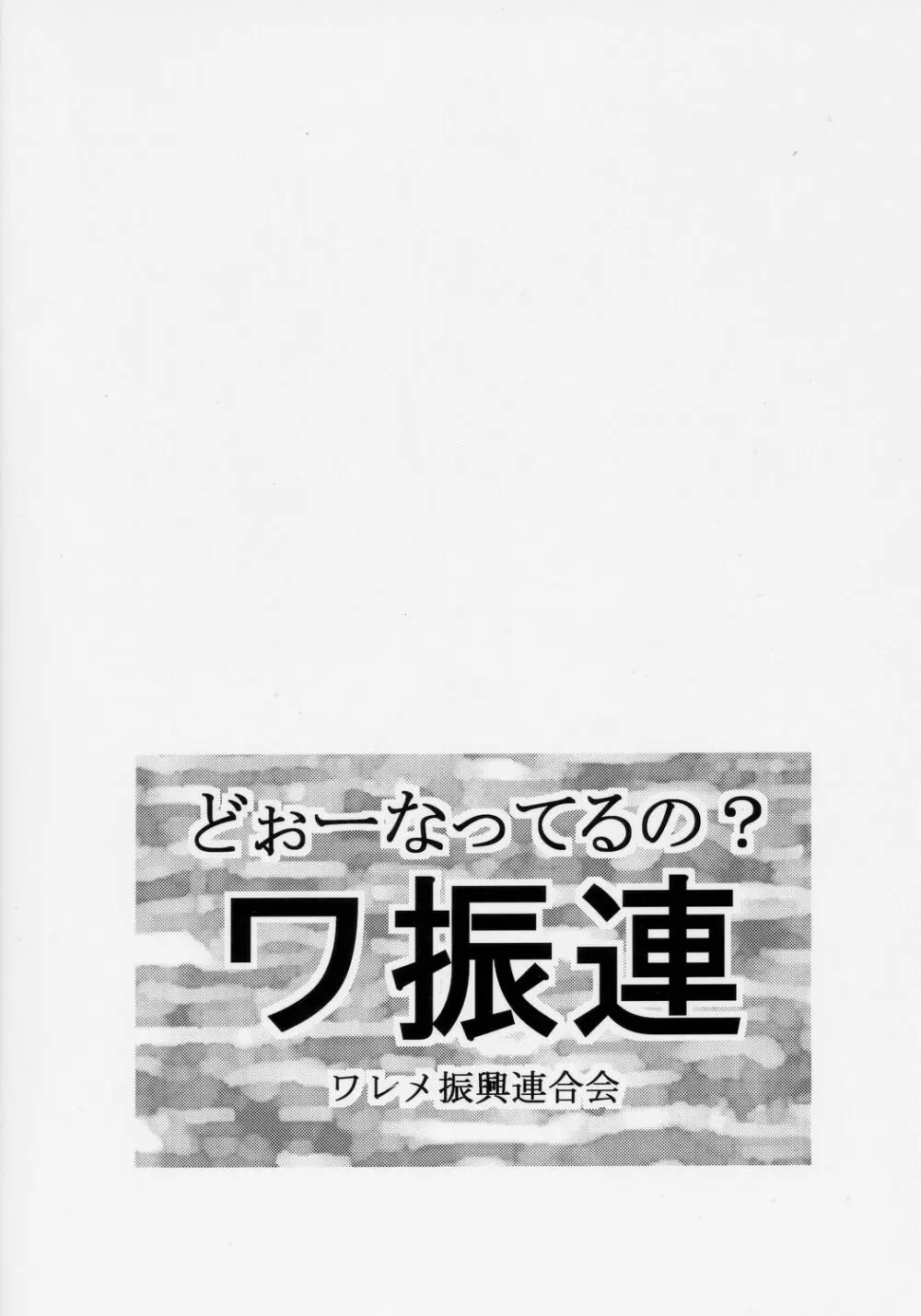 どーなってるの?ワ振連 - page30