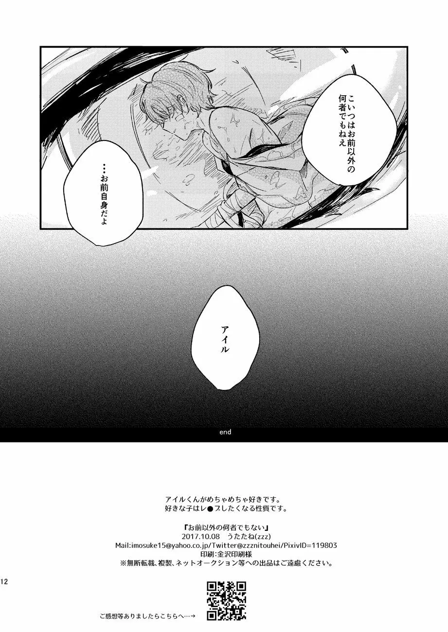 お前以外の何者でもない - page13