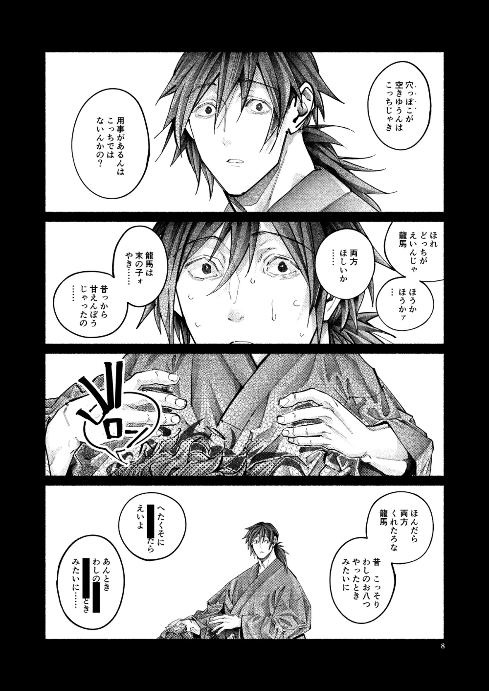 謝罪の暴君 - page8