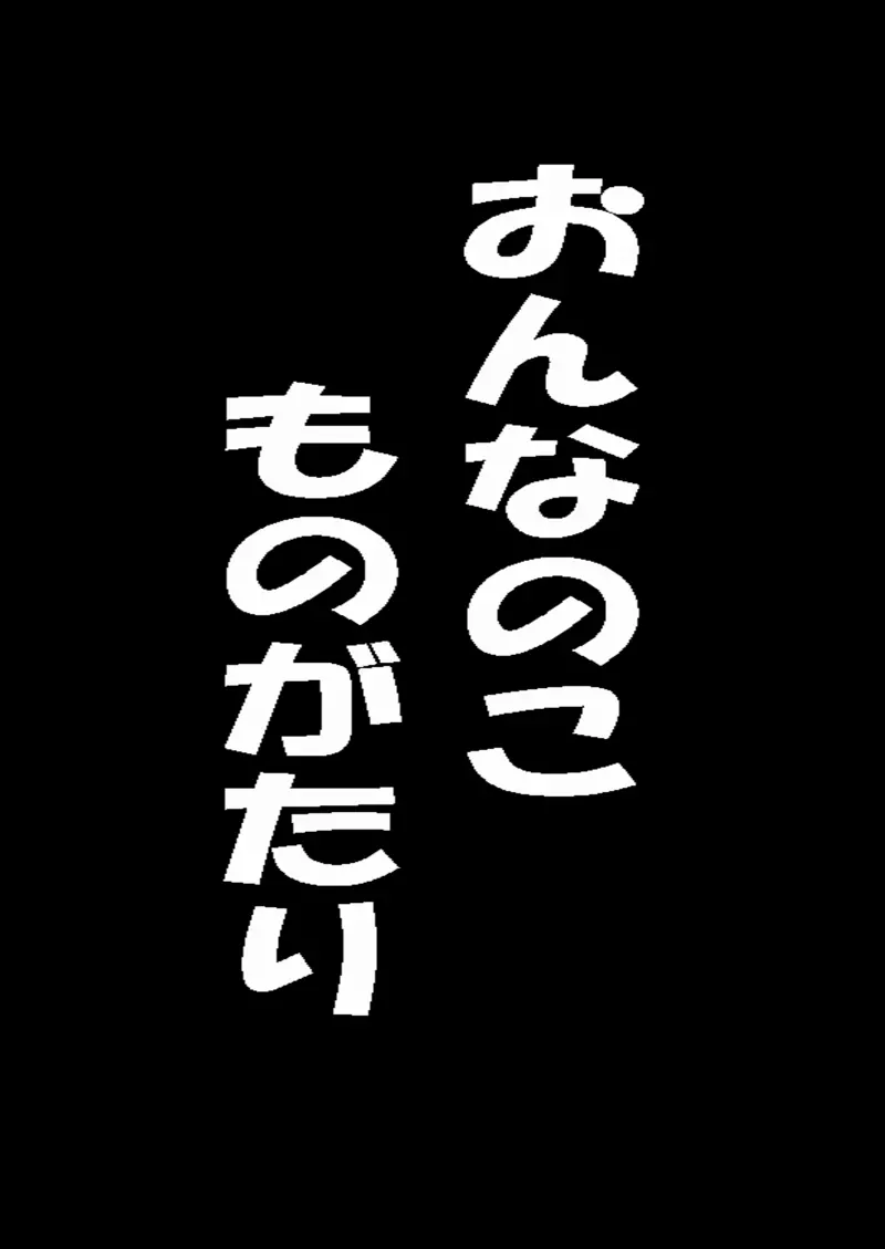 おんなのこものがたり