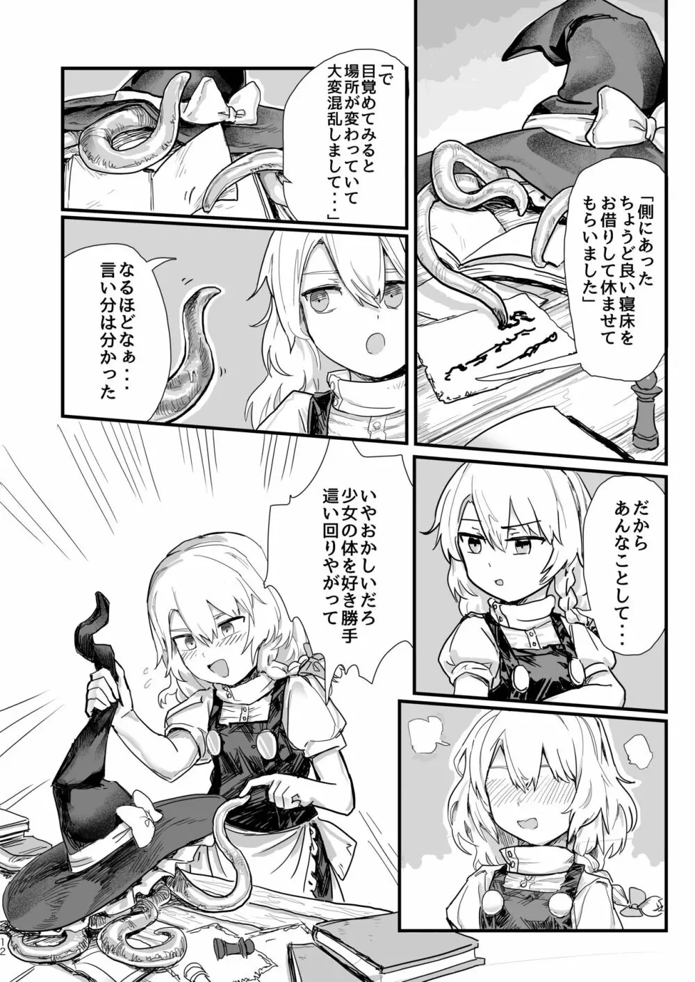 魔理沙が帽子に食べられて - page13