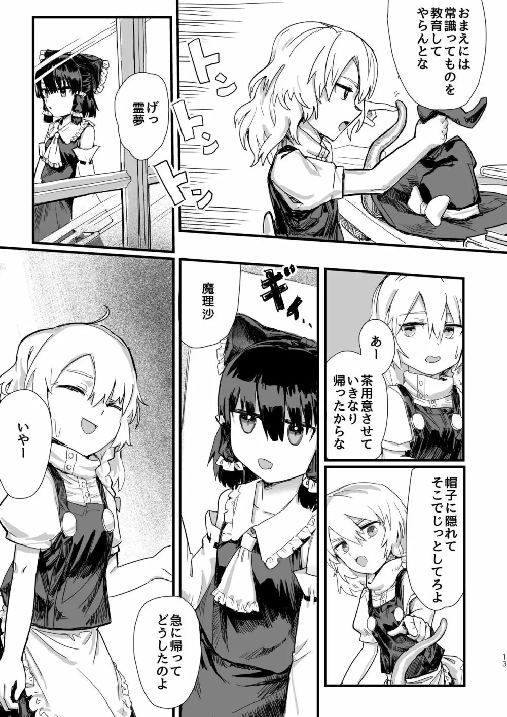 魔理沙が帽子に食べられて - page14