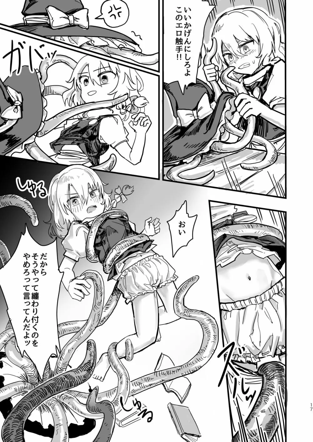 魔理沙が帽子に食べられて - page18