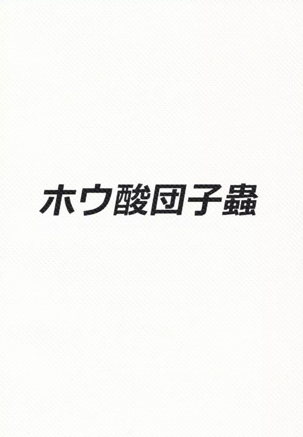 ふたなりチルノが未経験な魔理沙とする本 - page26