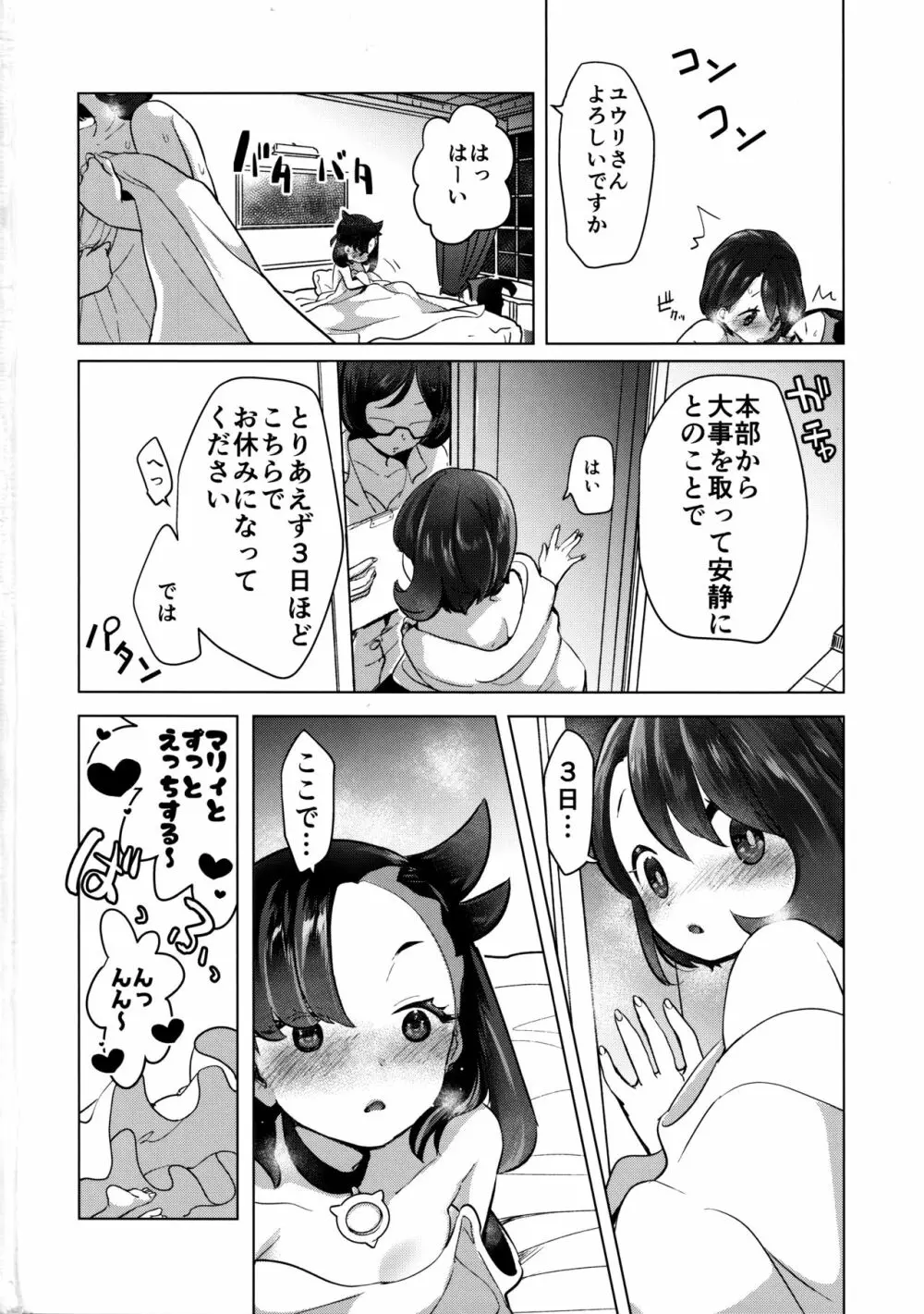 マリィはユウリからあまいリンゴをふたつもらいました。 - page25