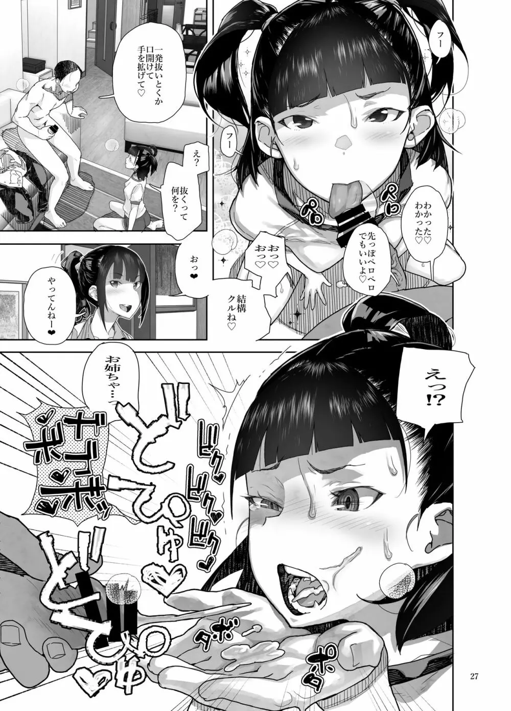 J〇姪っ子の弱味を握った日～妹編～ - page27