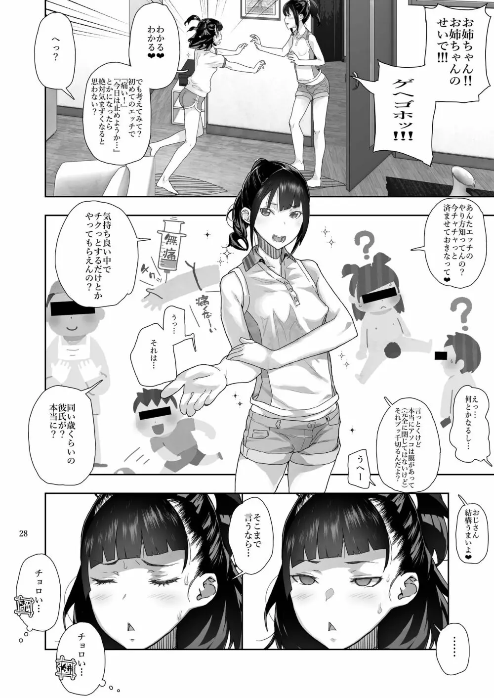 J〇姪っ子の弱味を握った日～妹編～ - page28