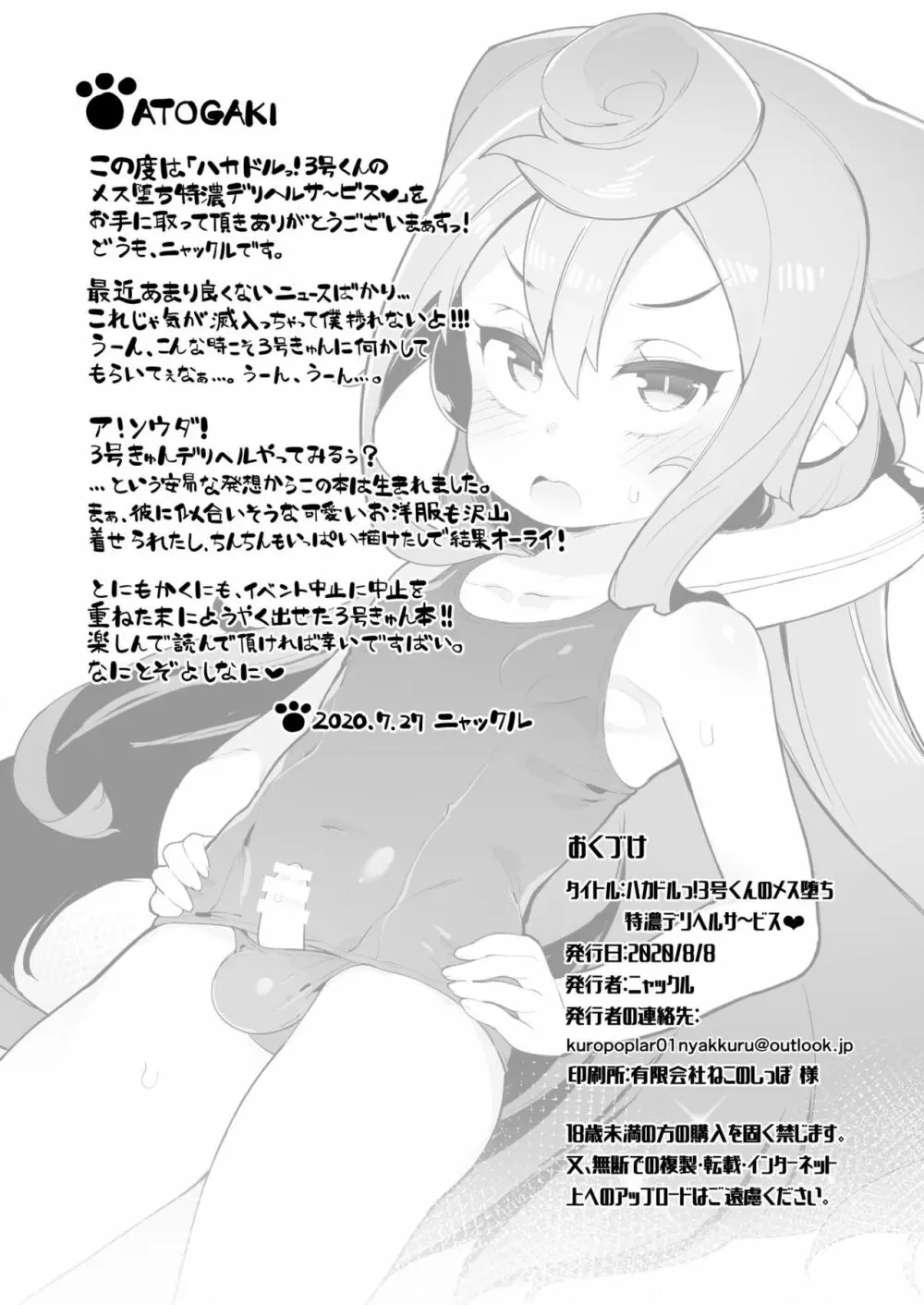 ハカドルっ!3号くんのメス堕ち特濃デリヘルサ～ビス - page21