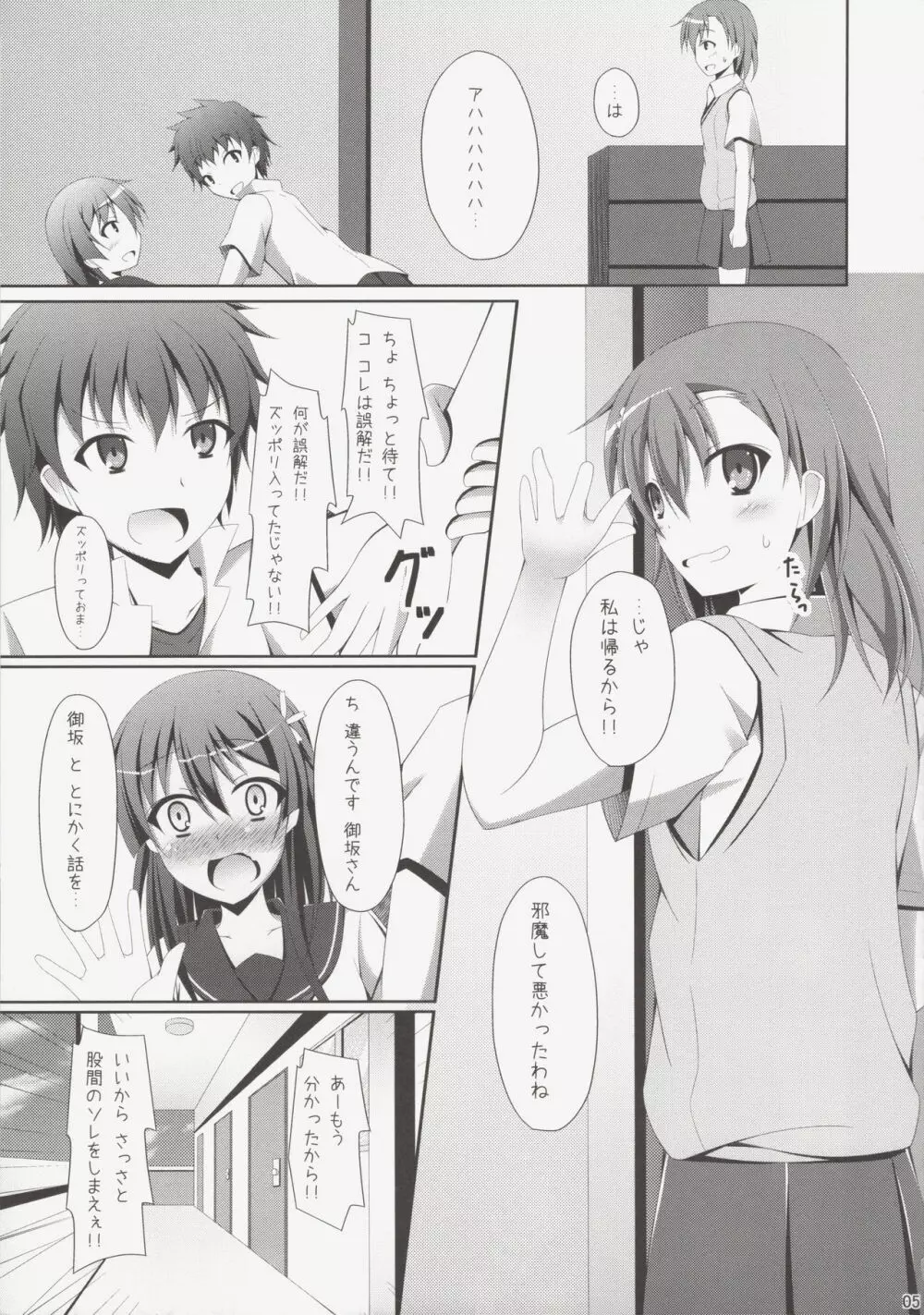 上条さん、今日もフラグを立てる - page4