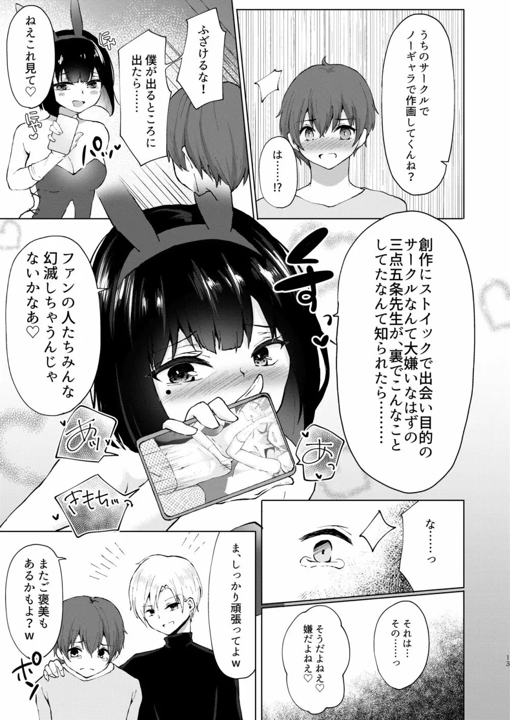 神絵師無償化計画～極悪美人コスプレイヤーコンビとチャラ男サークル主にハメられて～ - page14