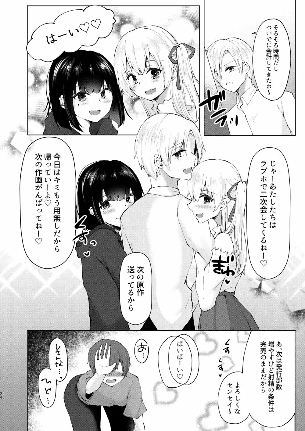 神絵師無償化計画～極悪美人コスプレイヤーコンビとチャラ男サークル主にハメられて～ - page25