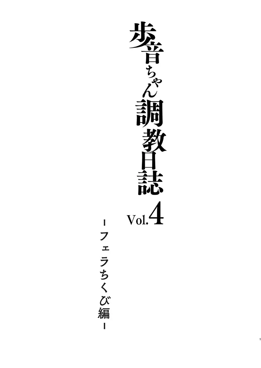 歩音ちゃん調教日誌 Vol.4 -フェラちくび編- - page2