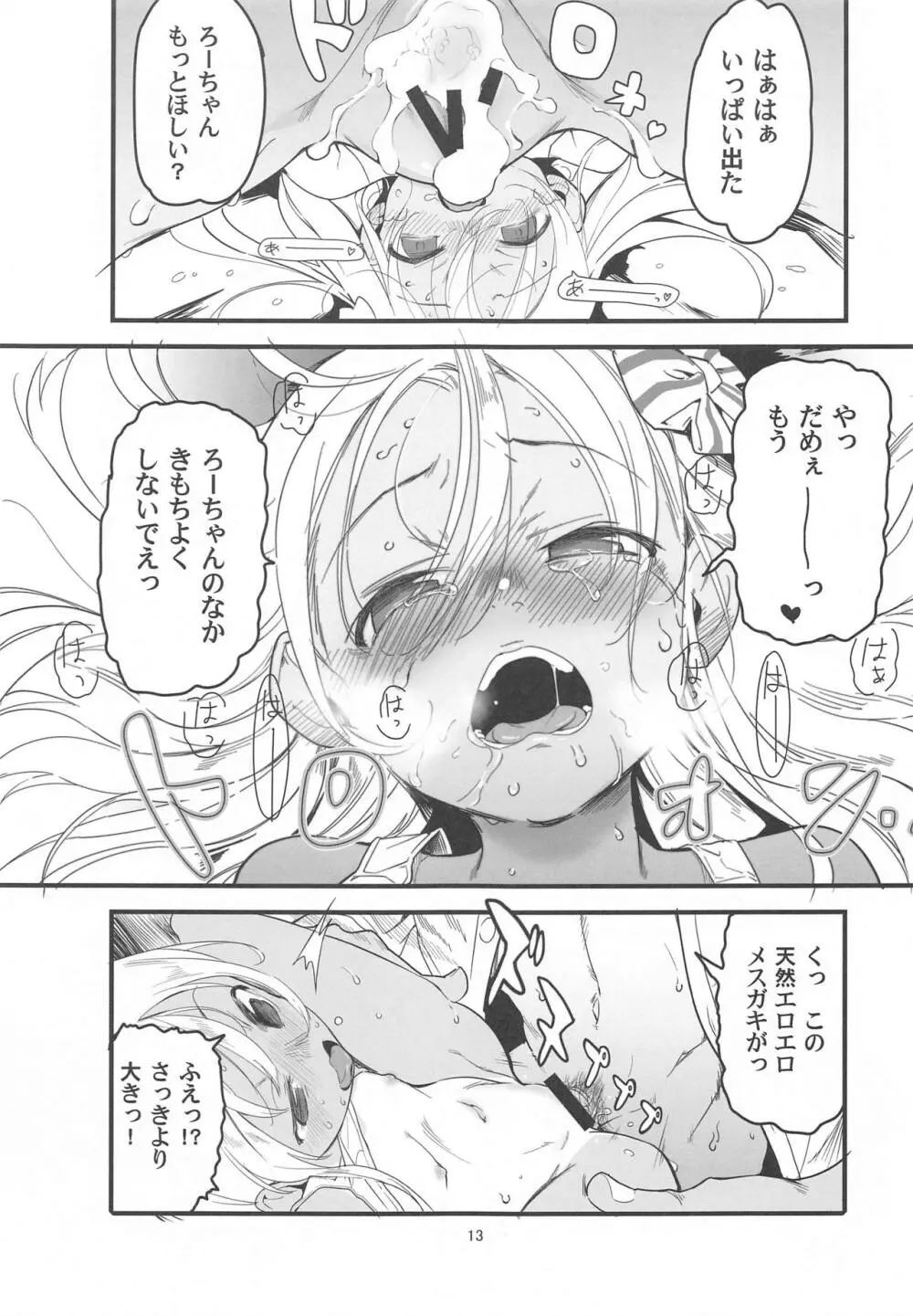 ろーちゃんのアレで自粛命令 - page12