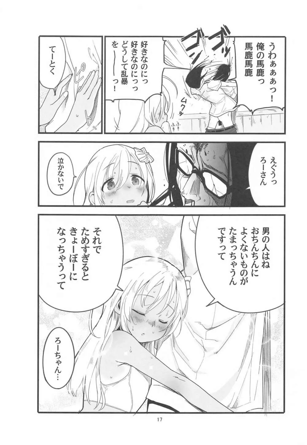 ろーちゃんのアレで自粛命令 - page16