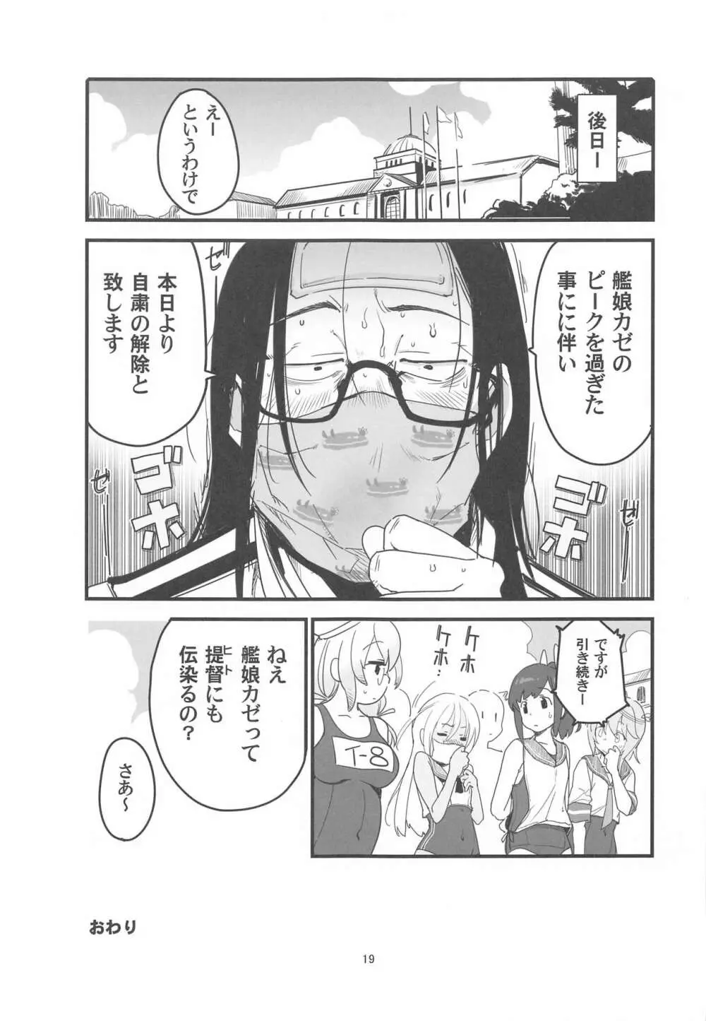 ろーちゃんのアレで自粛命令 - page18