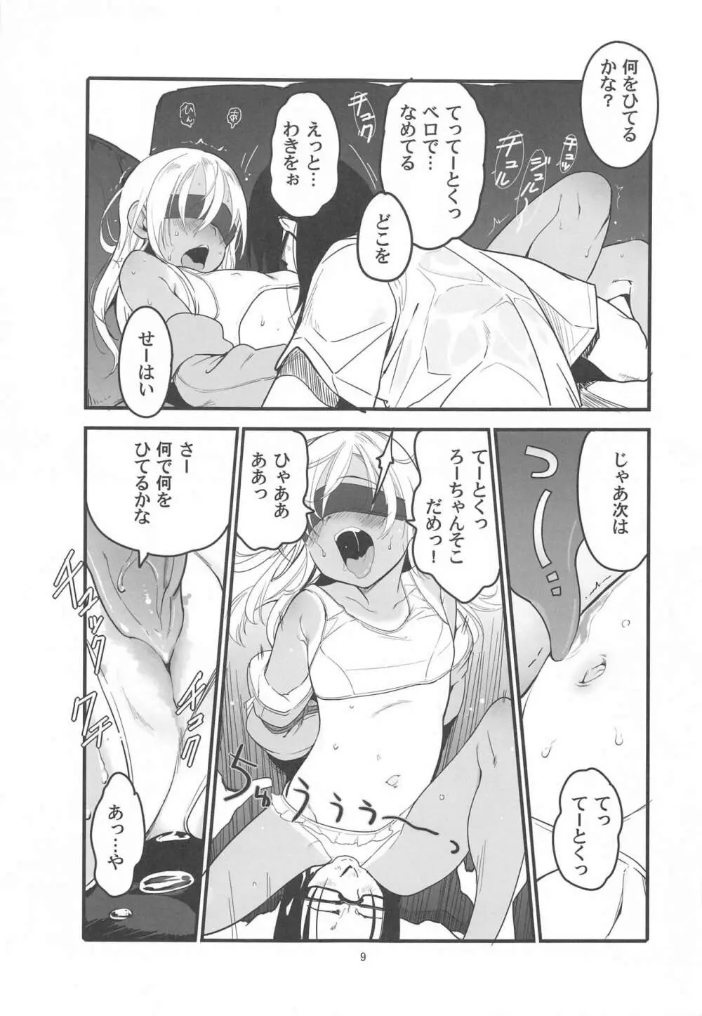 ろーちゃんのアレで自粛命令 - page8