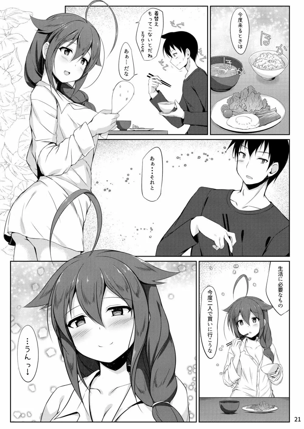 いとしぐれ -朝までお泊り編- - page20