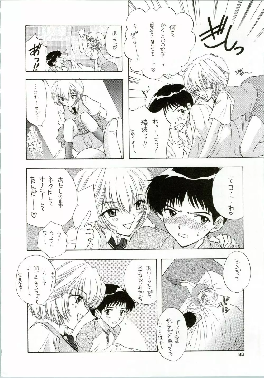 イジワルナ天使ヨ世界ヲ笑エ! 改 - page80