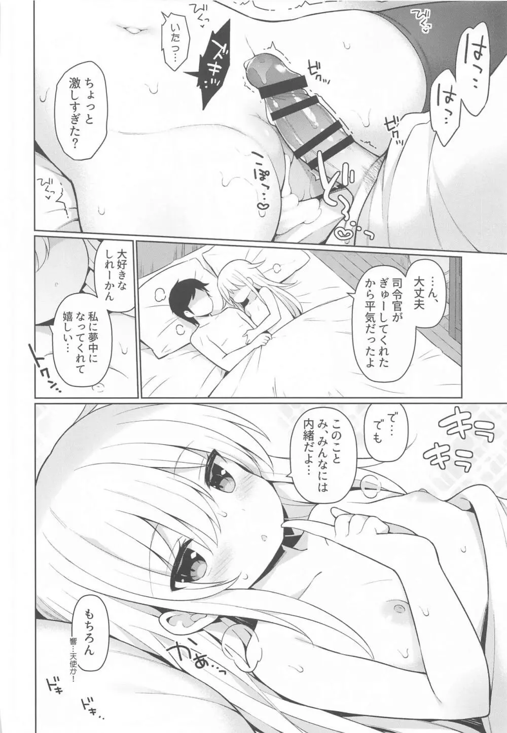 響ちゃんヒミツの初挿入 - page21