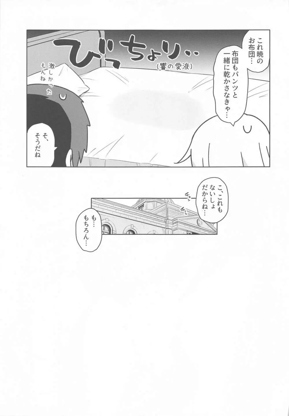 響ちゃんヒミツの初挿入 - page22