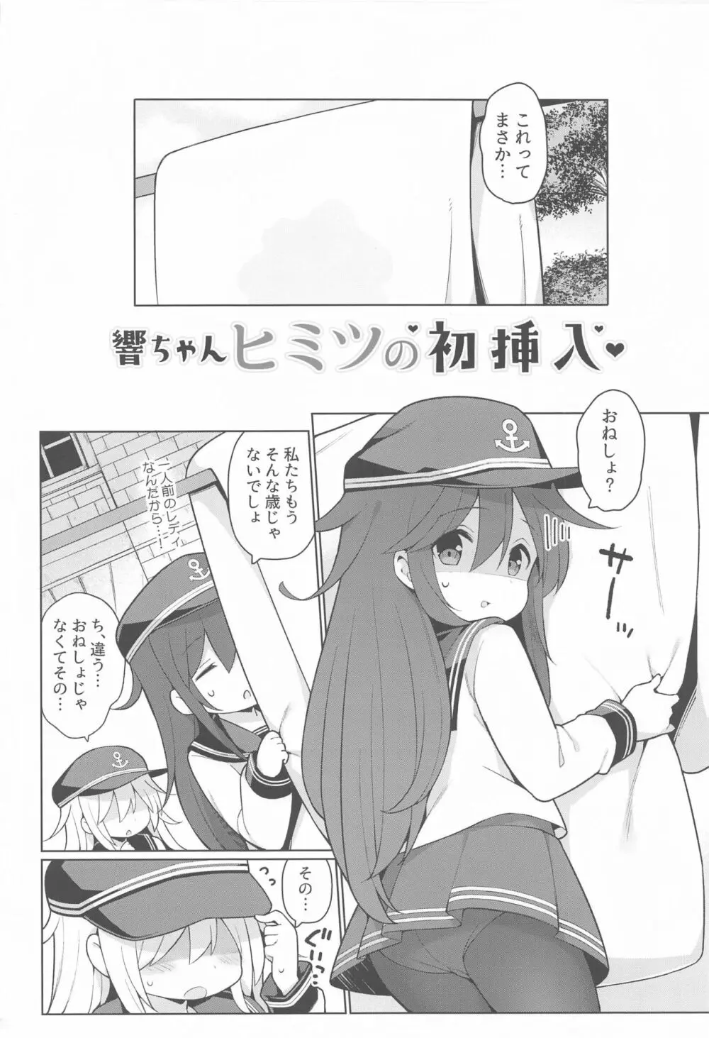 響ちゃんヒミツの初挿入 - page3