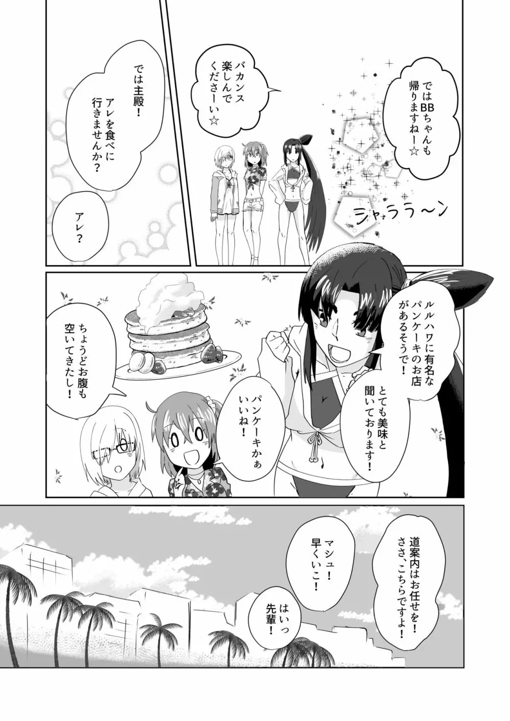 只今カルデアは夏休みでして! Part.1 Each fight. - page6