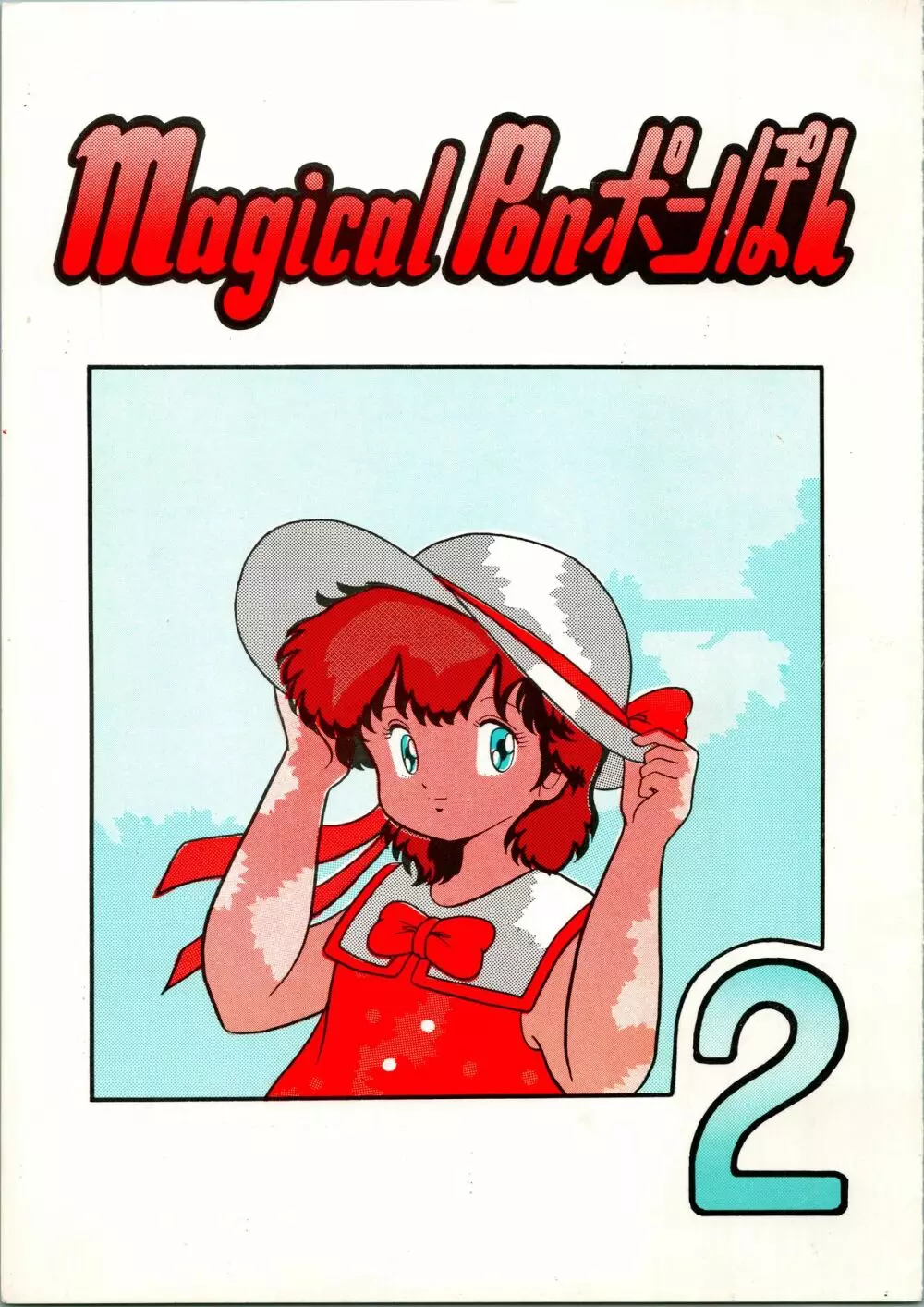 Magical Ponポンぽん 2 - page1