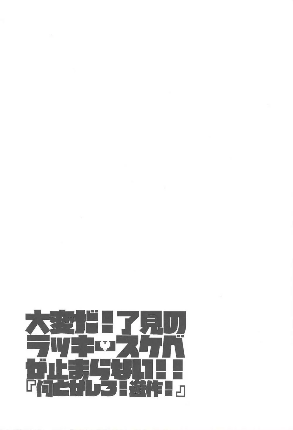 大変だ!了見のラッキースケベが止まらない!「何とかしろ!遊作!」 - page30