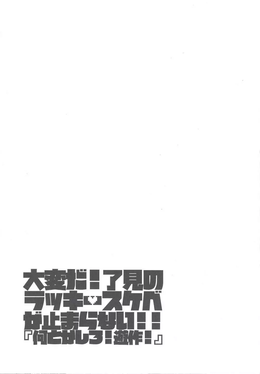 大変だ!了見のラッキースケベが止まらない!「何とかしろ!遊作!」 - page40