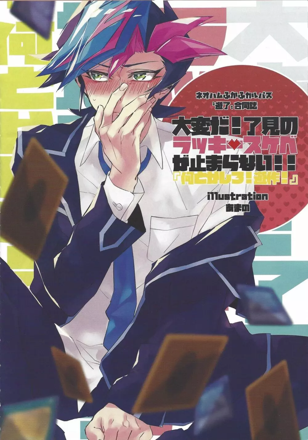 大変だ!了見のラッキースケベが止まらない!「何とかしろ!遊作!」 - page5