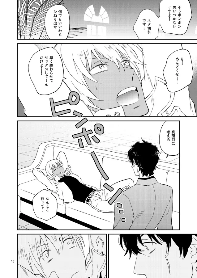 SEXしないと出られない事務所 - page9