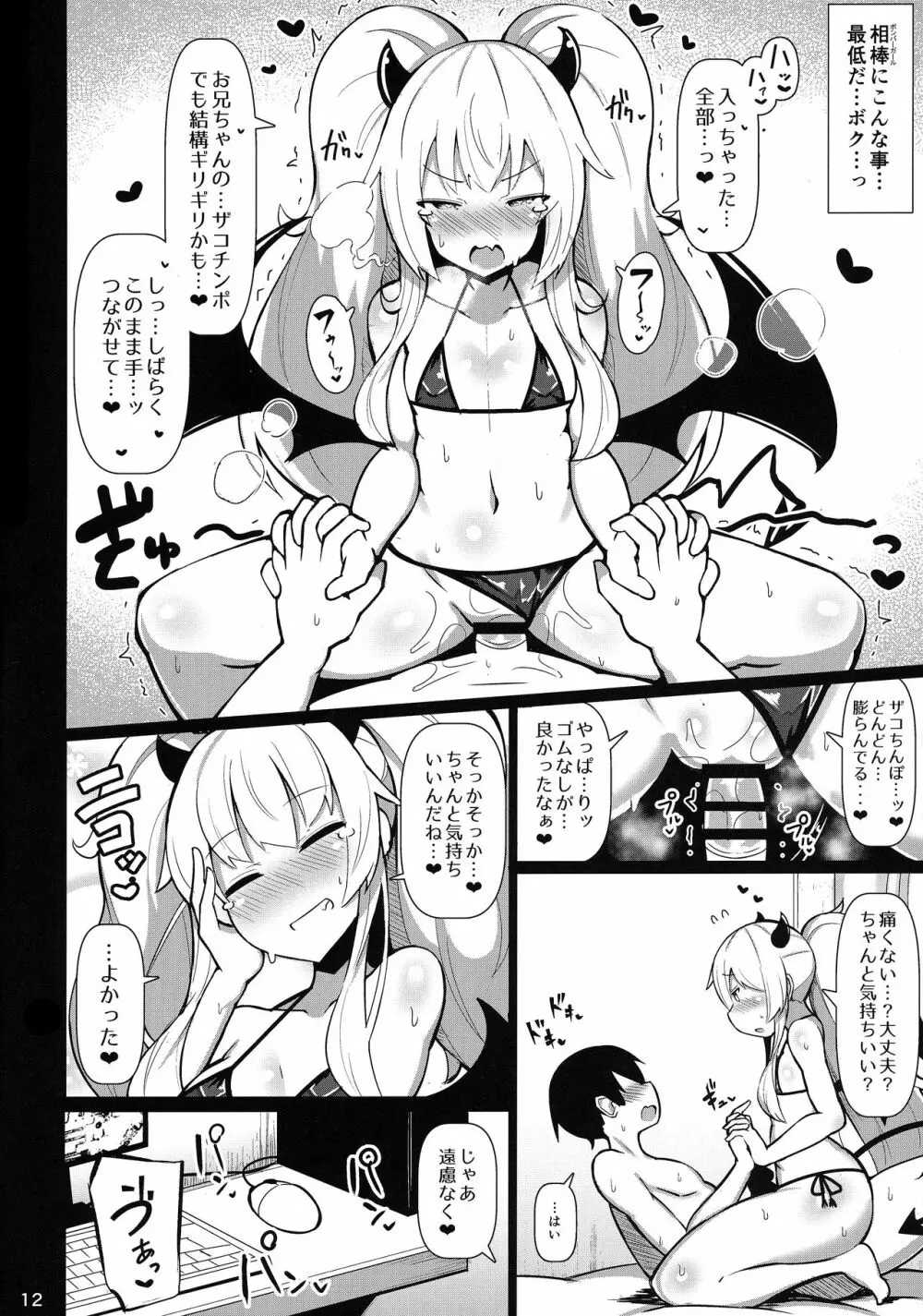 親愛度MAXメスガキいちゃらぶ恋人育成日記 - page11