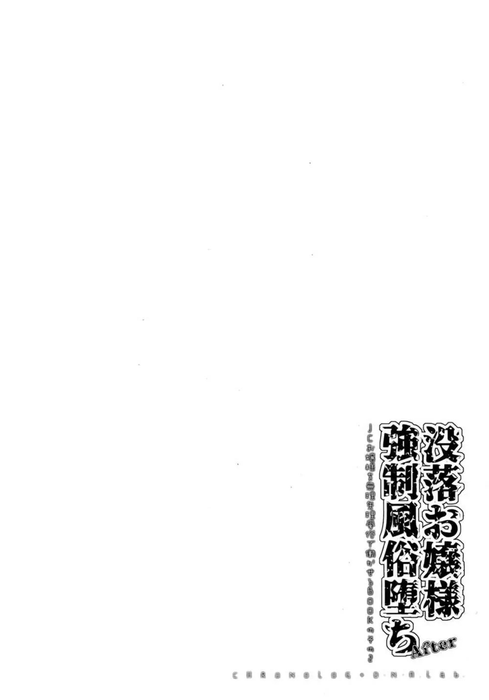 没落お嬢様強制風俗堕ちアフター - page18