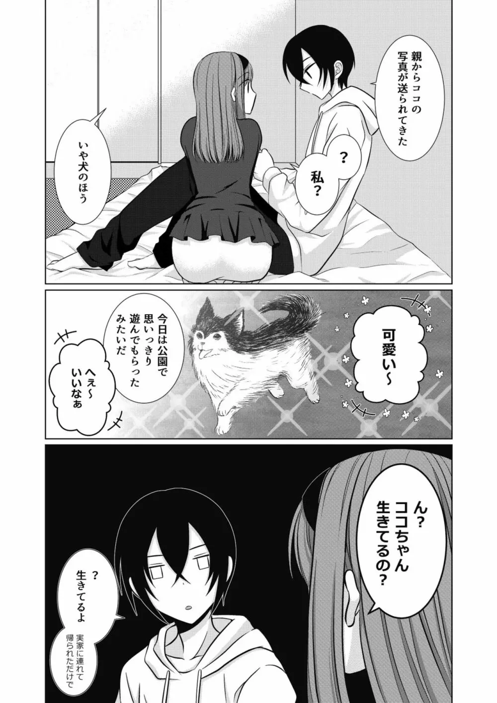 犬系女子の寝取られ事情 - page28