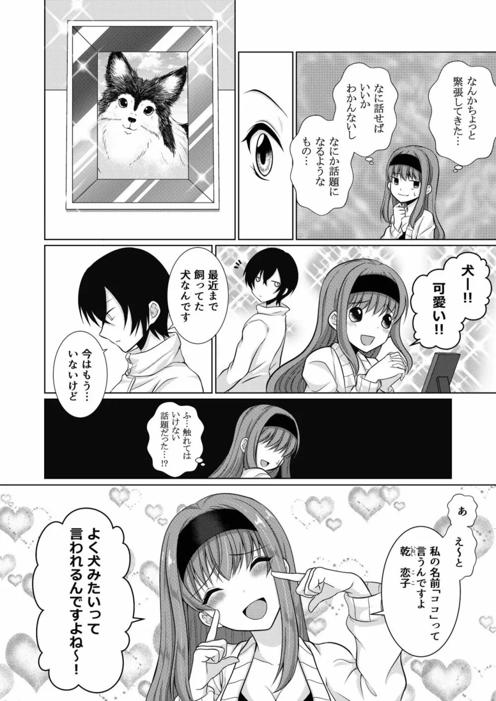 犬系女子の寝取られ事情 - page7