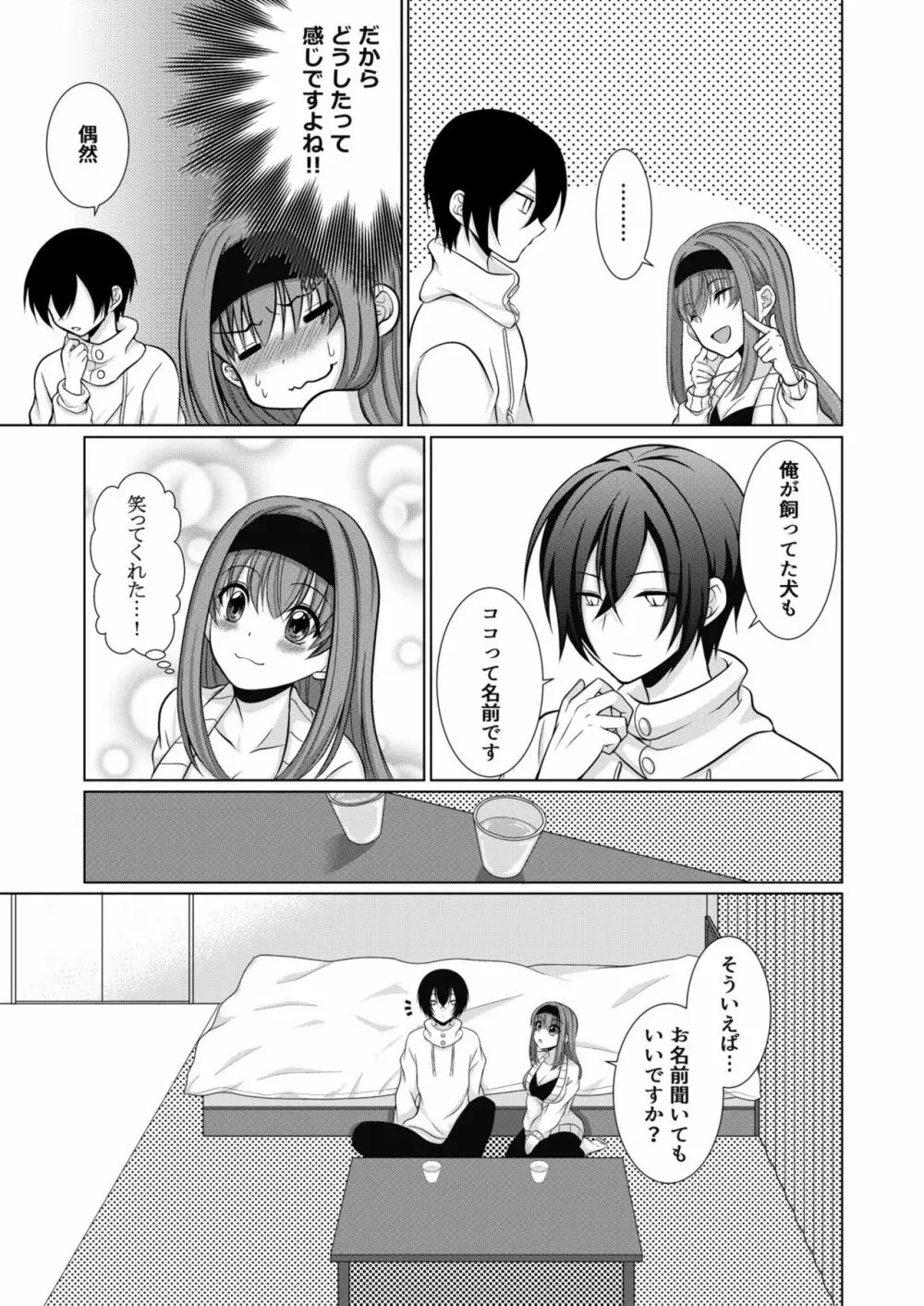 犬系女子の寝取られ事情 - page8