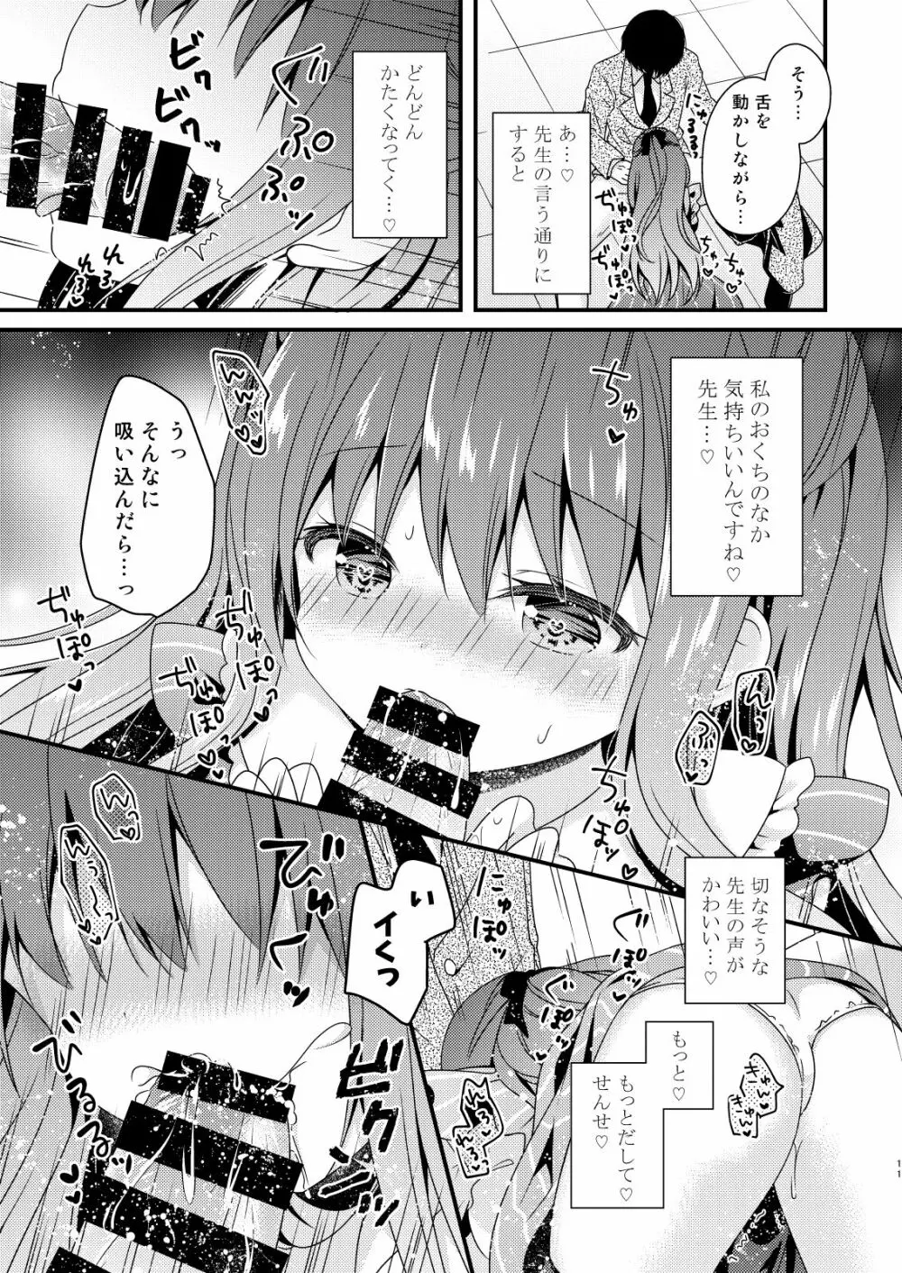 先生、これは2人だけのヒミツですよ - page10