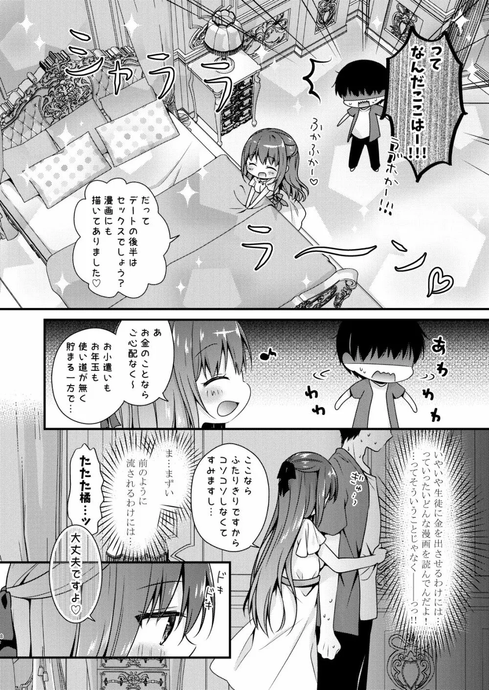 先生、これは2人だけのヒミツですよ～ふたつめの秘密～ - page7