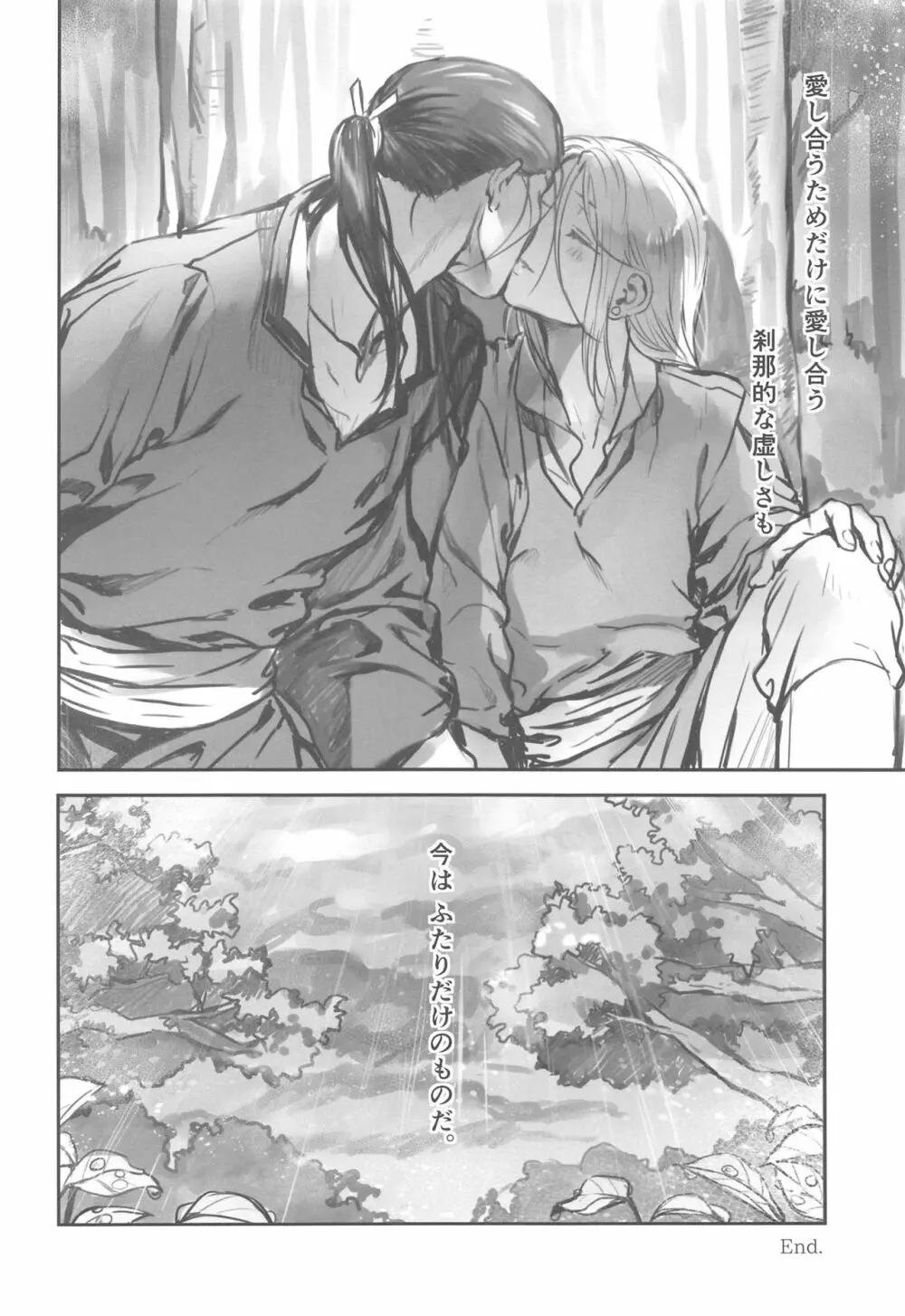 雨籠ふたりきり - page19